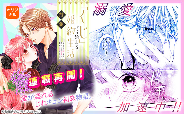 『「くじ」から始まる婚約生活～厳正なる抽選の結果、笑わない次期公爵様の婚約者に当選しました～』特集