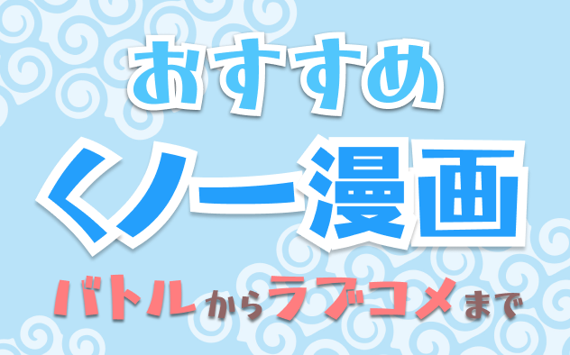 くノ一漫画20選！定番からコメディまで