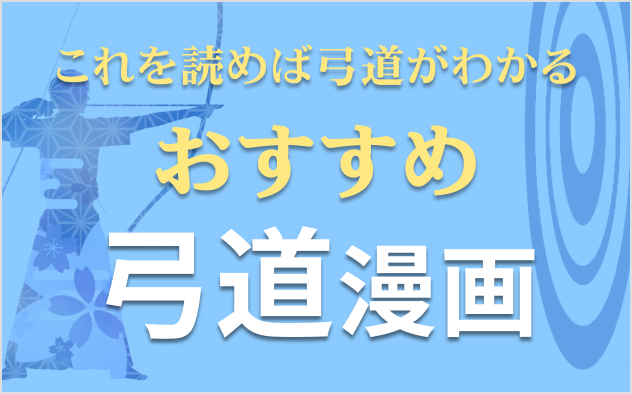 弓道漫画おすすめ5選！これを読めば弓道がわかる