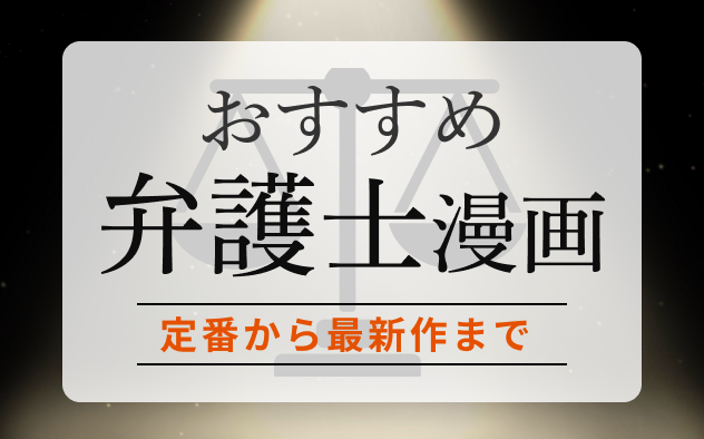 弁護士漫画おすすめ20選！定番から最新作まで