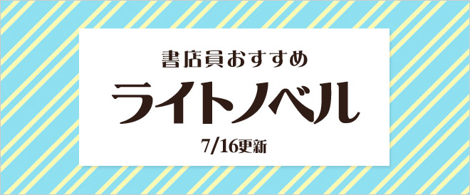 迷ったらこれ 書店員おすすめのライトノベル キャンペーン 特集 漫画 無料試し読みなら 電子書籍ストア ブックライブ