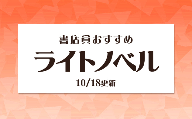 迷ったらこれ！書店員おすすめのライトノベル