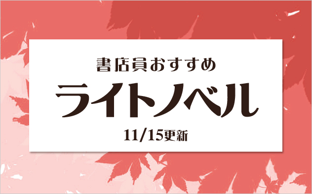 迷ったらこれ！書店員おすすめのライトノベル