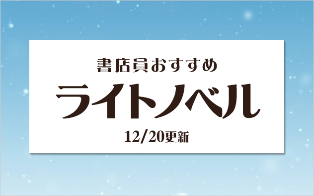 迷ったらこれ！書店員おすすめのライトノベル