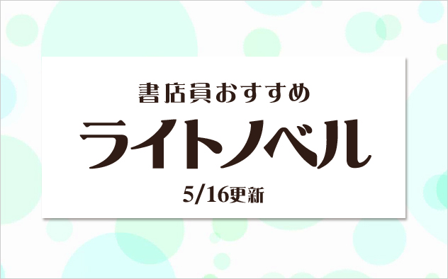 迷ったらこれ！書店員おすすめのライトノベル
