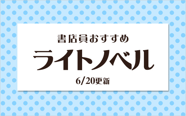 迷ったらこれ！書店員おすすめのライトノベル