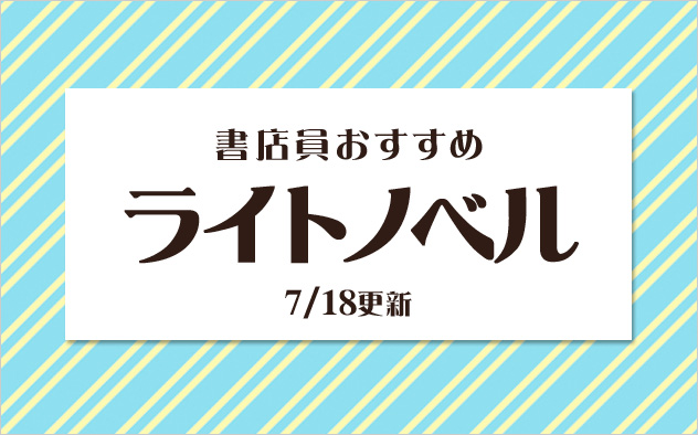 迷ったらこれ！書店員おすすめのライトノベル