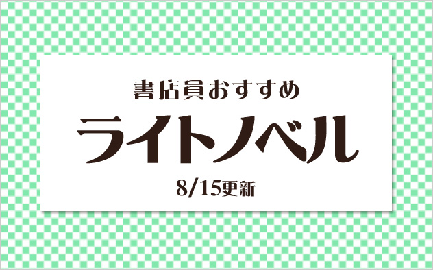 迷ったらこれ！書店員おすすめのライトノベル