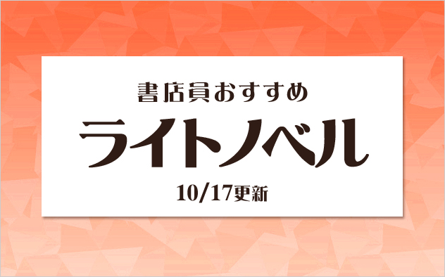 迷ったらこれ！書店員おすすめのライトノベル