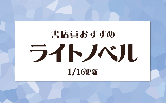 迷ったらこれ！書店員おすすめのライトノベル
