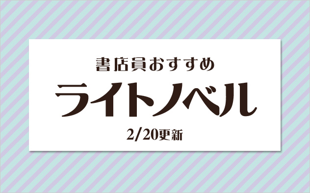 迷ったらこれ！書店員おすすめのライトノベル