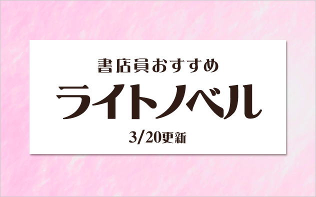 迷ったらこれ！書店員おすすめのライトノベル