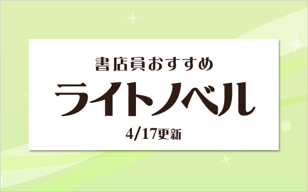 迷ったらこれ！書店員おすすめのライトノベル