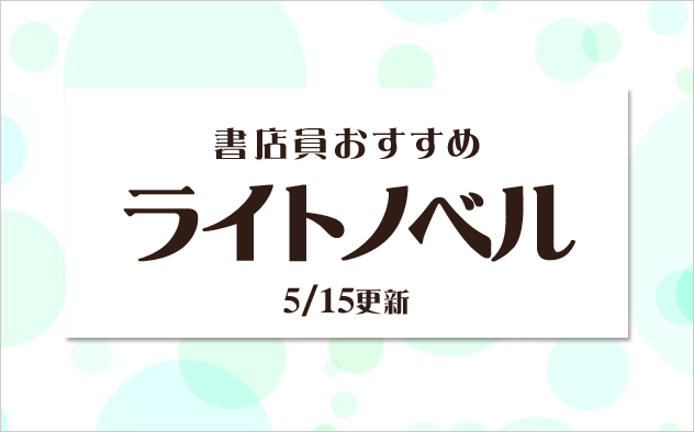 迷ったらこれ！書店員おすすめのライトノベル