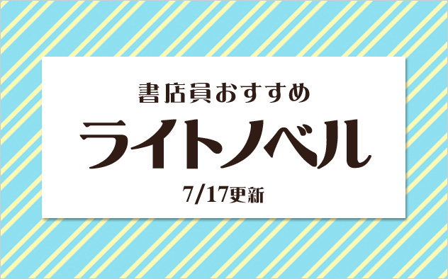 迷ったらこれ！書店員おすすめのライトノベル