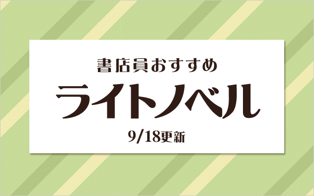 迷ったらこれ！書店員おすすめのライトノベル