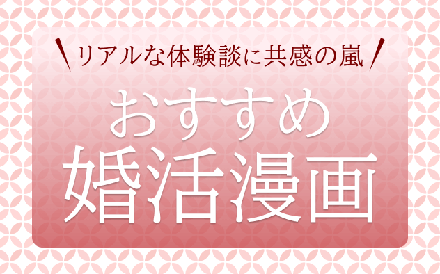 婚活漫画おすすめ10選！リアルな体験談に共感の嵐