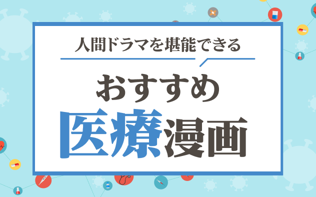 医療漫画おすすめ20選！リアルな人間ドラマを堪能しよう！