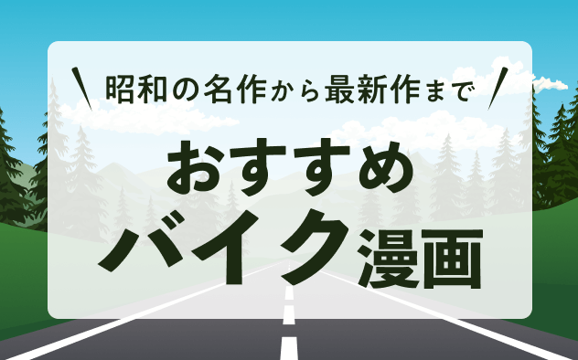 バイク漫画おすすめ15選！昭和の名作から最新作まで