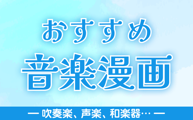 音楽漫画おすすめ17選！紙面から音が溢れ出す！