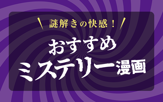 ミステリー漫画おすすめ30選！一気読み必至の名作から最新作まで