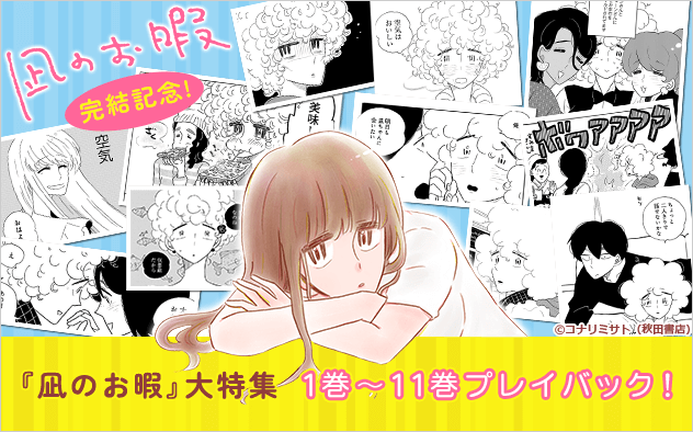 『凪のお暇』完結記念！1巻～11巻プレイバック！