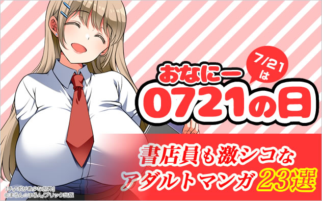 7/21は「オナニーの日」特集