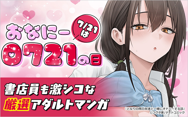 7/21は「オナニーの日」特集