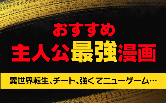 主人公最強漫画22選！異世界転生、チートなどスカッとする作品をお届け！