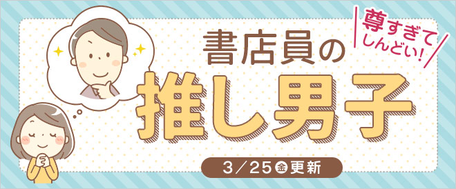 書店員の推し男子 特集 キャンペーン 特集 漫画 無料試し読みなら 電子書籍ストア ブックライブ