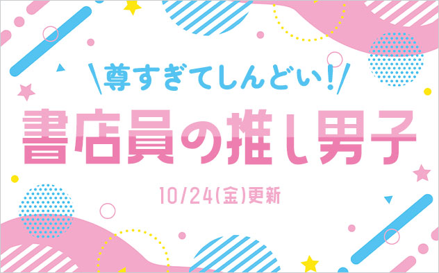 書店員の推し男子特集