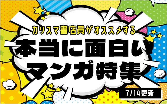 ≪7月号≫カリスマ書店員がおすすめする本当に面白いマンガ特集