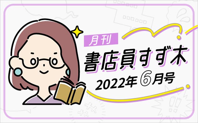 ≪2022年6月号≫月刊 書店員すず木