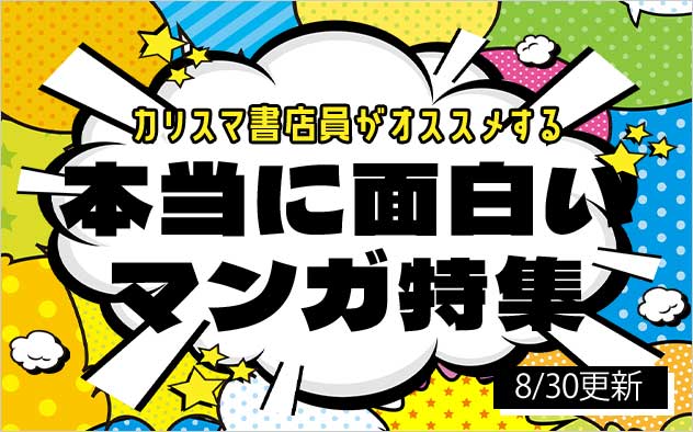 ≪7＆8月合併号≫カリスマ書店員がおすすめする本当に面白いマンガ特集