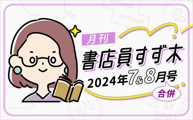 ≪2024年7＆8月合併号≫月刊 書店員すず木