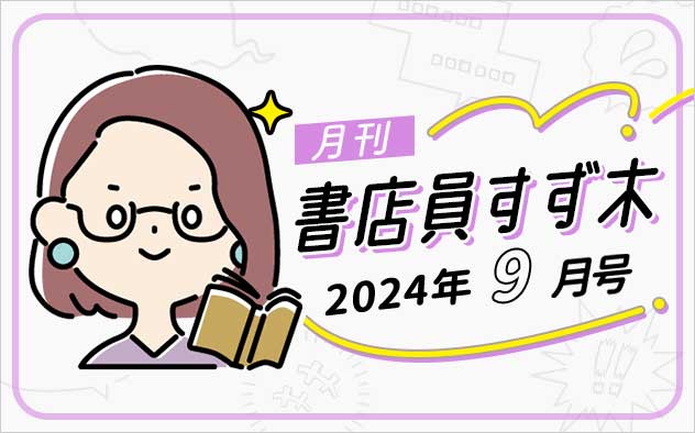 ≪2024年9月号≫月刊 書店員すず木