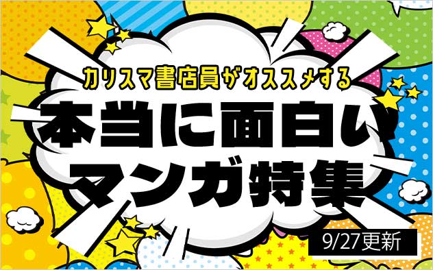 カリスマ書店員がおすすめする本当に面白いマンガ特集