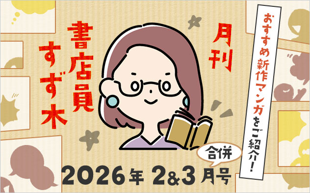 ≪2026年2月＆3月合併号≫月刊 書店員すず木