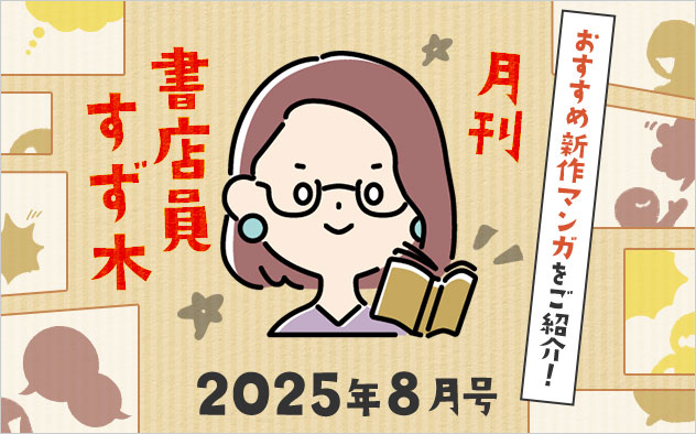 ≪2025年8月号≫月刊 書店員すず木