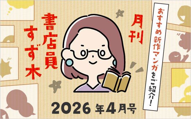 ≪2026年4月号≫月刊 書店員すず木