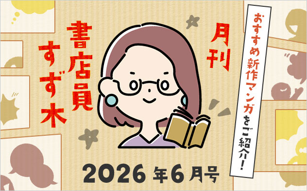 ≪2026年6月号≫月刊 書店員すず木