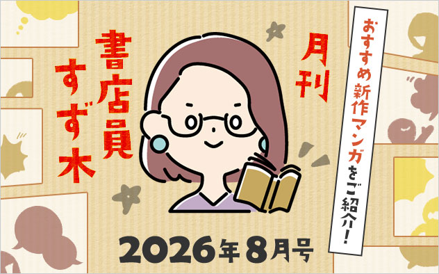 ≪2026年8月号≫月刊 書店員すず木