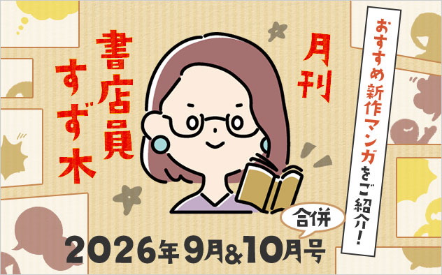 ≪2026年9月＆10月合併号≫月刊 書店員すず木