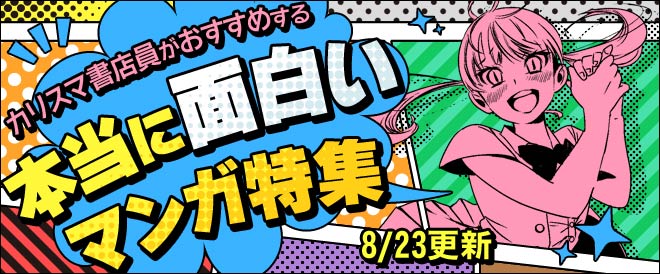 8月号 カリスマ書店員がおすすめする本当に面白いマンガ特集 キャンペーン 特集 漫画無料試し読みならブッコミ