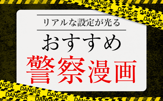 警察漫画おすすめ20選！リアルな設定からSFミステリーまで