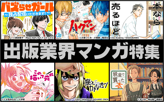 出版業界マンガ特集