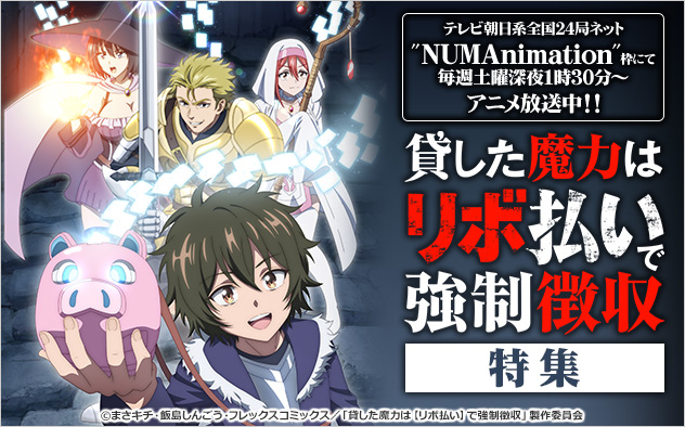 『貸した魔力は【リボ払い】で強制徴収』特集