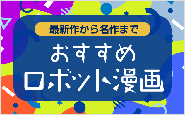 ロボット漫画おすすめ20選！最新作から名作まで