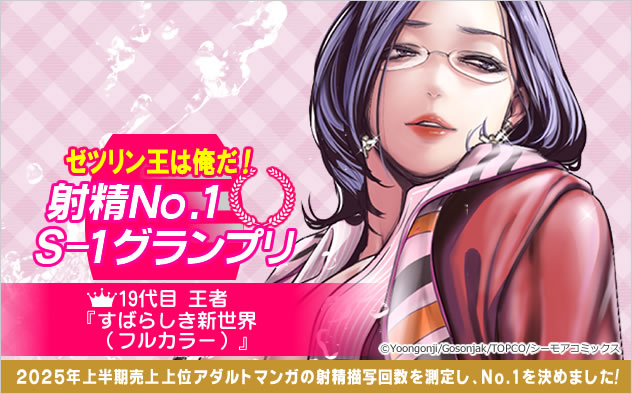 S-1(射精No.1)グランプリ＜2025上半期＞