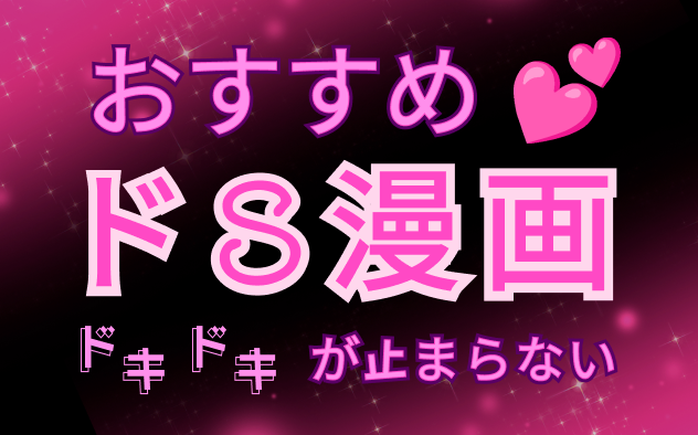 ドS漫画おすすめ20選！ドキドキが止まらない！